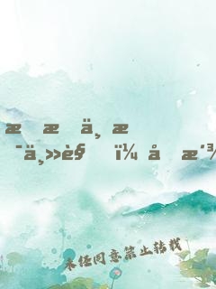 明明不是主角，反派卻沖我來(lái)